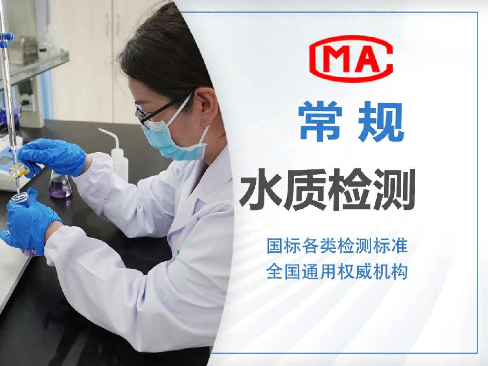CMA水质检测